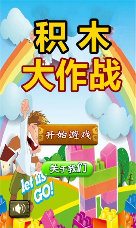 积木大作战