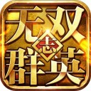 无双群英志iOS