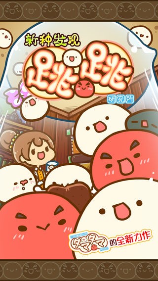 新种发现跳跳研究所ios版