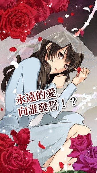 约定的花嫁之吻ios版