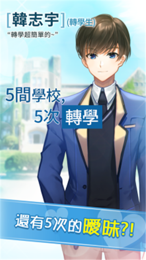 转学生的恋爱日记ios版