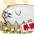 要富多养猪iOS