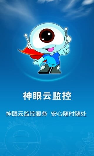 神眼云监控手机版