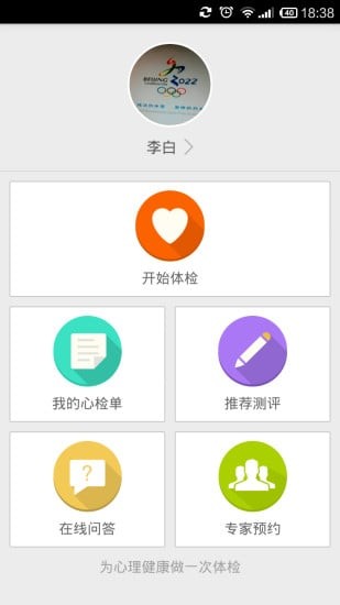 心理体检