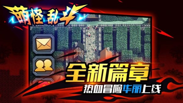 萌怪乱斗