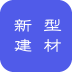 安徽新型建材 v5.0.0