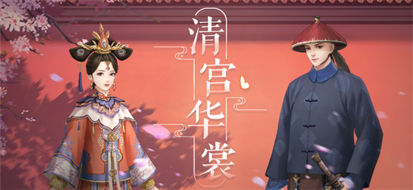 清宫华裳