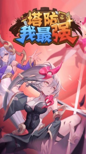 塔防英雄守塔我最强iOS