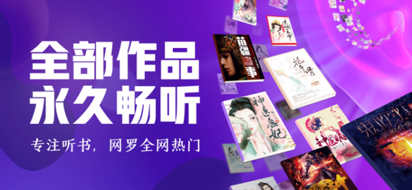 趣听有声小说