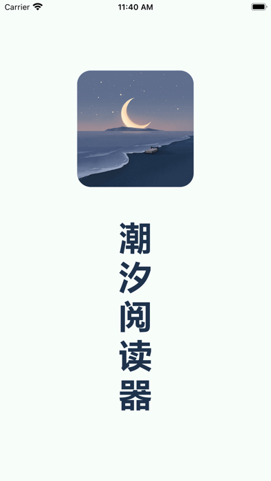 潮汐阅读器iOS
