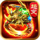 超变传奇赤月 v5.1