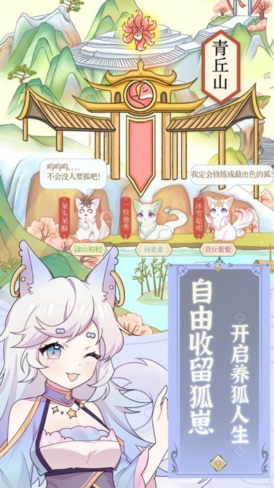 我要养狐妖iOS