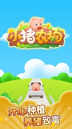 小猪农场