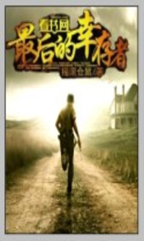 最后的幸存者 最后的幸存者