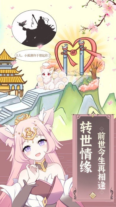 我要养狐妖iOS