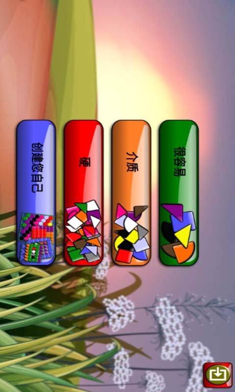 我的儿童积木世界