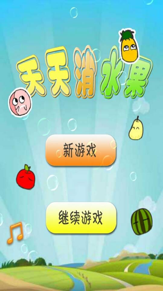 疯狂消水果王