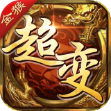 金猴超变传奇 v1.0
