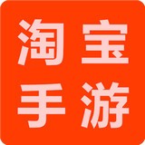 淘宝手游