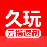 久玩云指返利