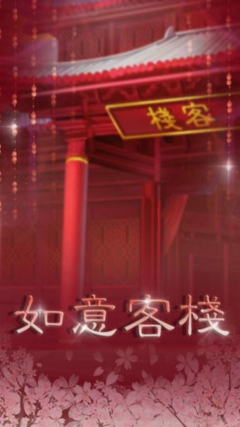 如意客栈