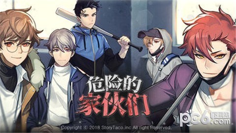 危险的家伙们