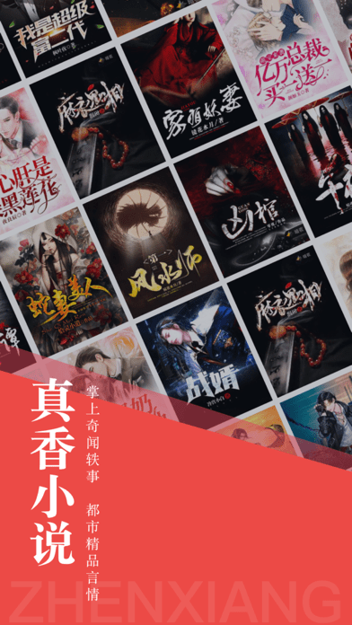 真香小说iOS