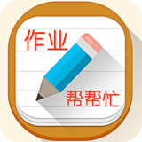 作业帮帮忙