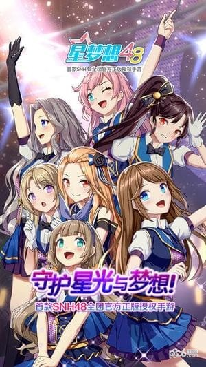 星梦想48iOS