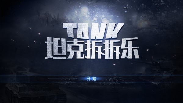 坦克拆拆乐