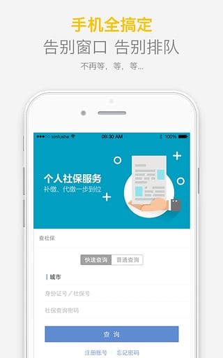 北京查社保app下载