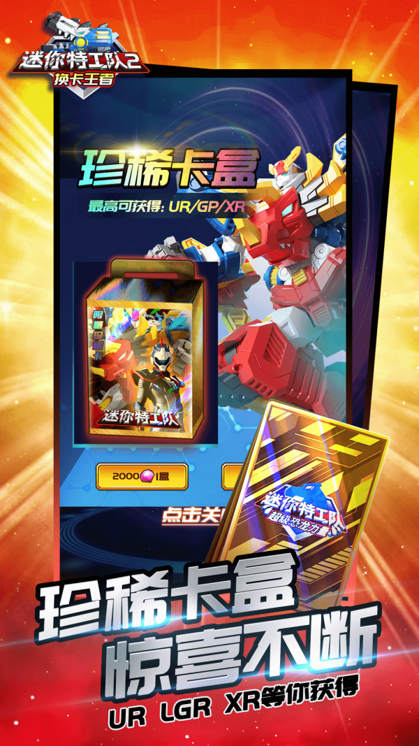 迷你特工队2换卡王者 迷你特工队2换卡王者