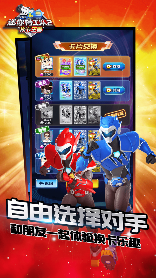 迷你特工队2换卡王者 迷你特工队2换卡王者