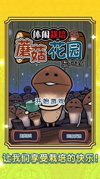 蘑菇花园ios版