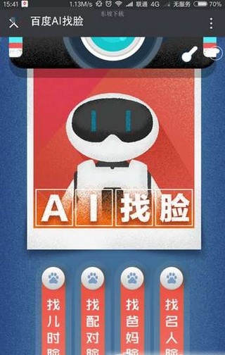 百度ai找脸app