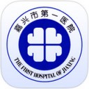 掌上嘉兴一院app