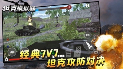 坦克模拟器游戏iOS版