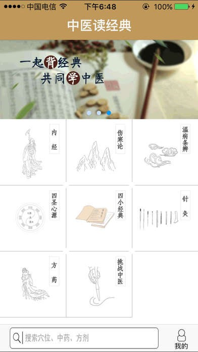中医读经典app