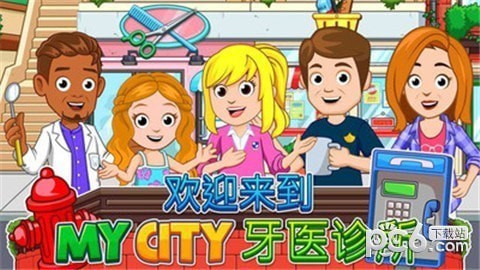 我的城市牙医
