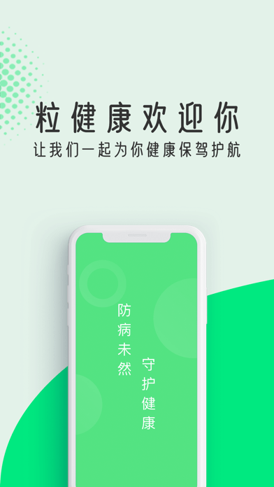 粒健康iOS