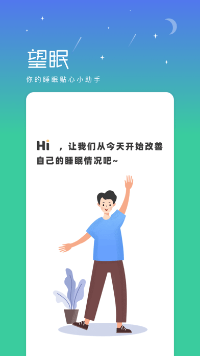 望眠iOS