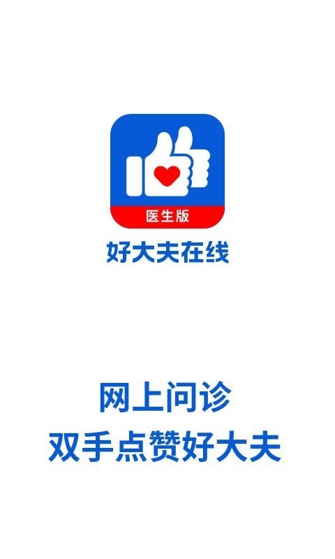 好大夫医生版