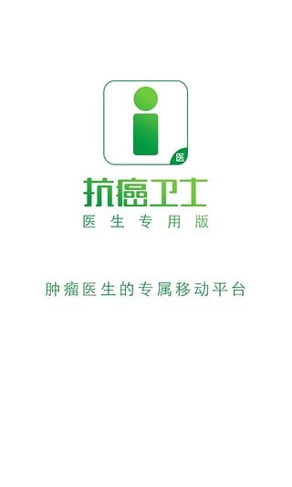 抗癌卫士医生版