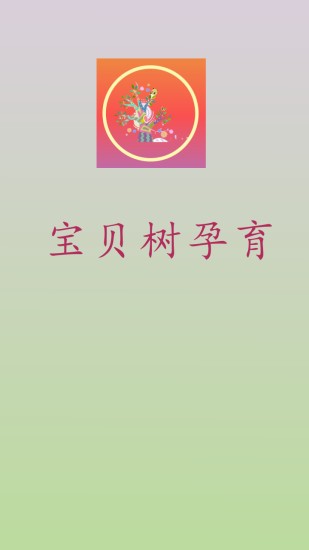 宝贝树孕育