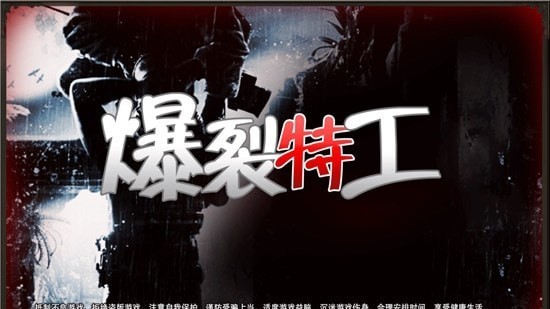 爆裂特工 爆裂特工