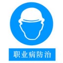 职业病防治app