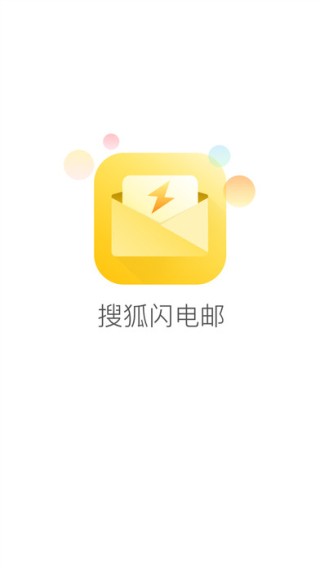 搜狐闪电邮箱app