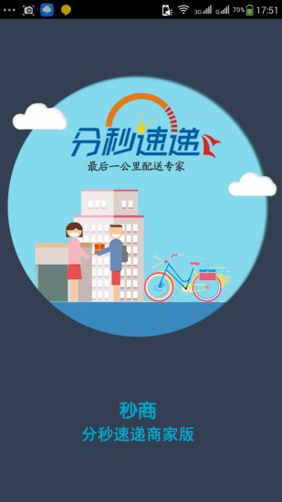 秒商配送商家版
