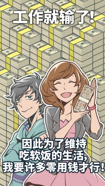 究极吃软饭的生活ios版