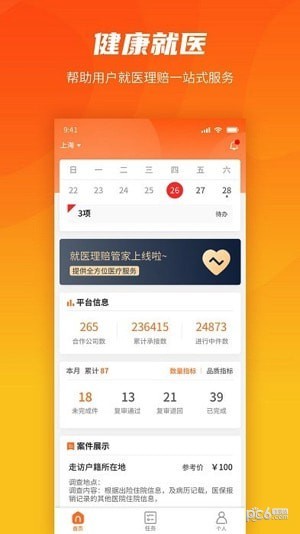 平安就医理赔管家